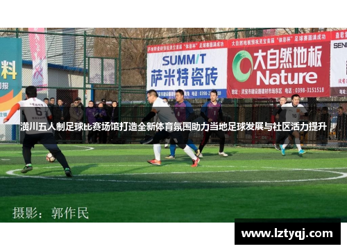 潢川五人制足球比赛场馆打造全新体育氛围助力当地足球发展与社区活力提升