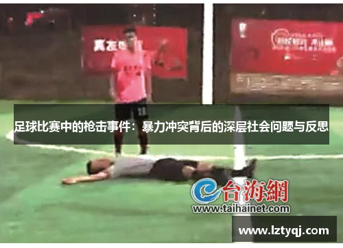 足球比赛中的枪击事件：暴力冲突背后的深层社会问题与反思