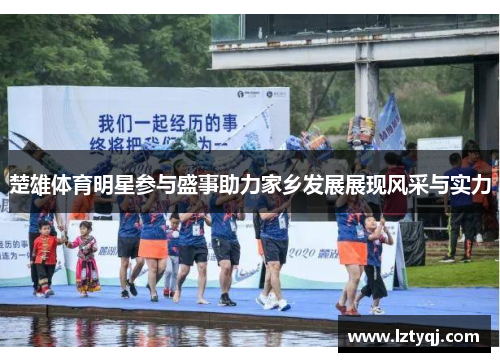 楚雄体育明星参与盛事助力家乡发展展现风采与实力