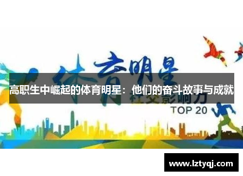 高职生中崛起的体育明星：他们的奋斗故事与成就