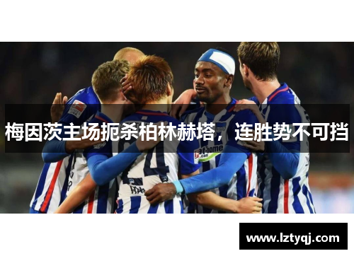 梅因茨主场扼杀柏林赫塔，连胜势不可挡