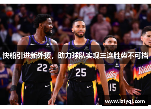 快船引进新外援，助力球队实现三连胜势不可挡