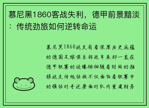 慕尼黑1860客战失利，德甲前景黯淡：传统劲旅如何逆转命运