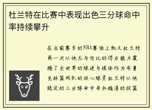 杜兰特在比赛中表现出色三分球命中率持续攀升