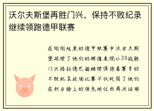 沃尔夫斯堡再胜门兴，保持不败纪录继续领跑德甲联赛