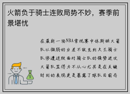 火箭负于骑士连败局势不妙，赛季前景堪忧