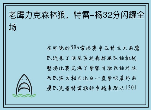 老鹰力克森林狼，特雷-杨32分闪耀全场