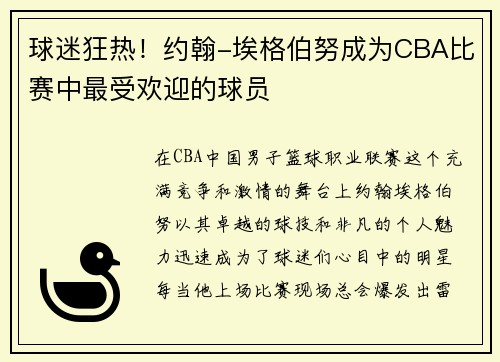 球迷狂热！约翰-埃格伯努成为CBA比赛中最受欢迎的球员