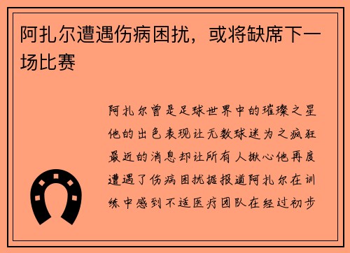 阿扎尔遭遇伤病困扰，或将缺席下一场比赛