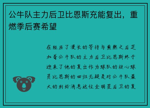 公牛队主力后卫比恩斯充能复出，重燃季后赛希望