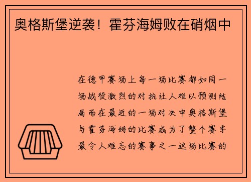 奥格斯堡逆袭！霍芬海姆败在硝烟中