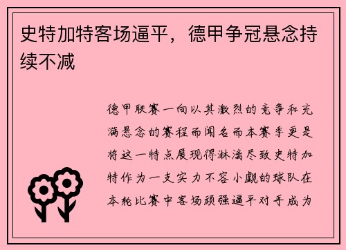 史特加特客场逼平，德甲争冠悬念持续不减