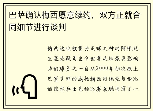 巴萨确认梅西愿意续约，双方正就合同细节进行谈判