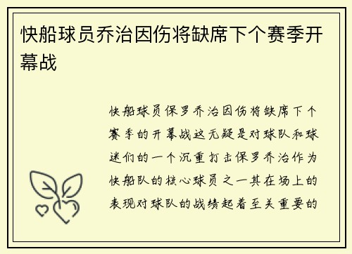 快船球员乔治因伤将缺席下个赛季开幕战