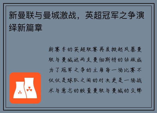 新曼联与曼城激战，英超冠军之争演绎新篇章