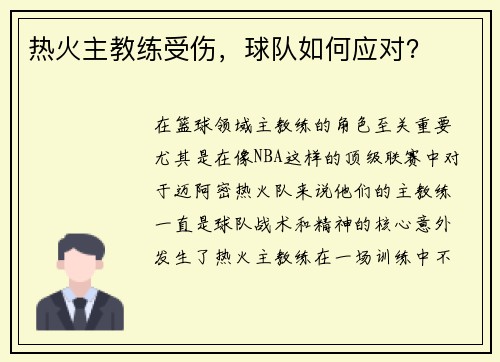 热火主教练受伤，球队如何应对？