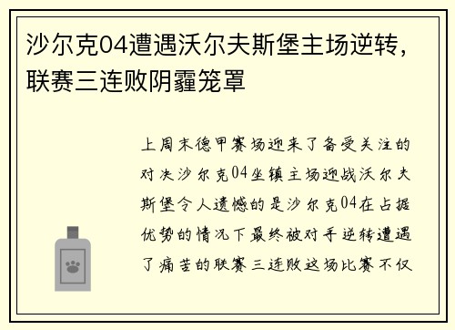 沙尔克04遭遇沃尔夫斯堡主场逆转，联赛三连败阴霾笼罩