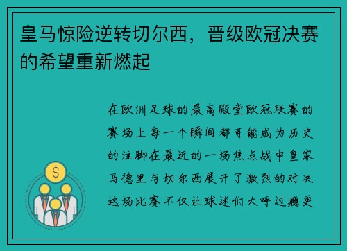 皇马惊险逆转切尔西，晋级欧冠决赛的希望重新燃起