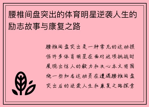 腰椎间盘突出的体育明星逆袭人生的励志故事与康复之路