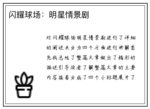 闪耀球场：明星情景剧