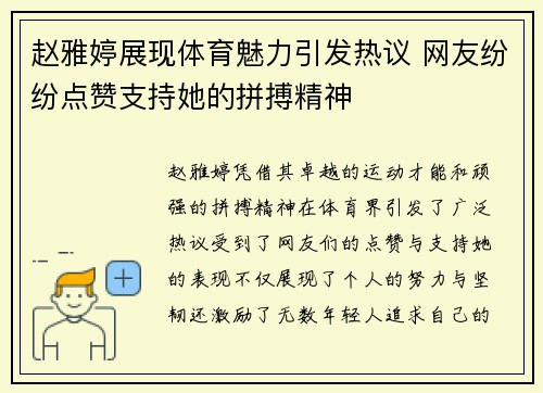 赵雅婷展现体育魅力引发热议 网友纷纷点赞支持她的拼搏精神