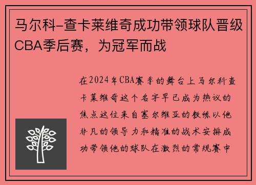 马尔科-查卡莱维奇成功带领球队晋级CBA季后赛，为冠军而战