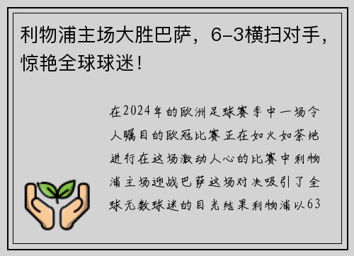 利物浦主场大胜巴萨，6-3横扫对手，惊艳全球球迷！