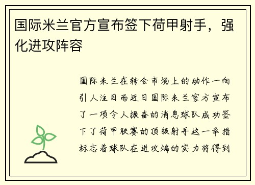 国际米兰官方宣布签下荷甲射手，强化进攻阵容