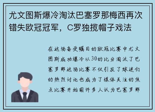 尤文图斯爆冷淘汰巴塞罗那梅西再次错失欧冠冠军，C罗独揽帽子戏法
