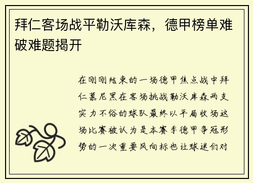 拜仁客场战平勒沃库森，德甲榜单难破难题揭开
