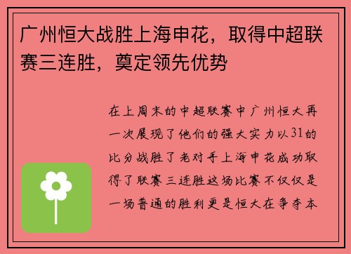广州恒大战胜上海申花，取得中超联赛三连胜，奠定领先优势