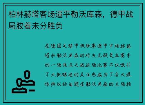 柏林赫塔客场逼平勒沃库森，德甲战局胶着未分胜负