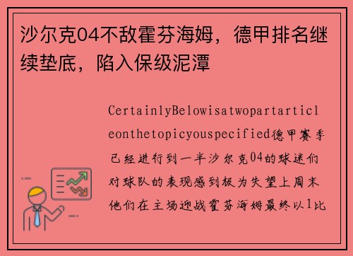 沙尔克04不敌霍芬海姆，德甲排名继续垫底，陷入保级泥潭