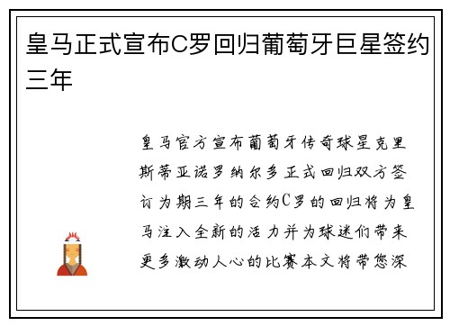 皇马正式宣布C罗回归葡萄牙巨星签约三年
