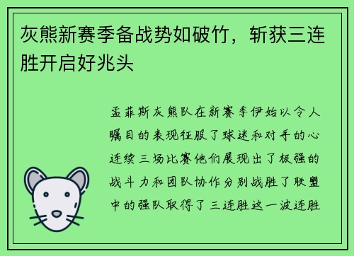 灰熊新赛季备战势如破竹，斩获三连胜开启好兆头