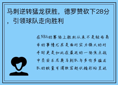 马刺逆转猛龙获胜，德罗赞砍下28分，引领球队走向胜利