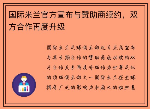 国际米兰官方宣布与赞助商续约，双方合作再度升级