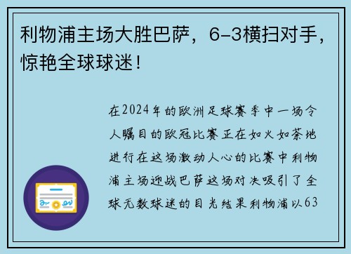 利物浦主场大胜巴萨，6-3横扫对手，惊艳全球球迷！