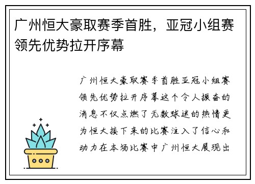 广州恒大豪取赛季首胜，亚冠小组赛领先优势拉开序幕