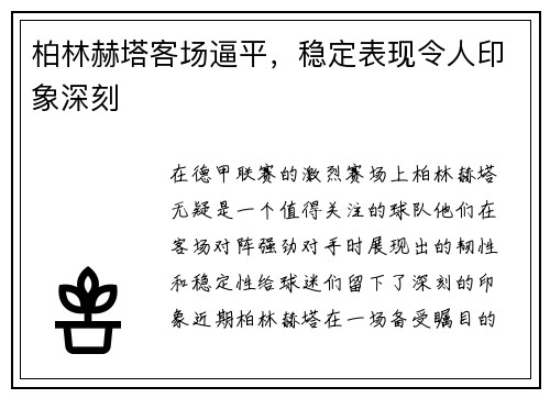 柏林赫塔客场逼平，稳定表现令人印象深刻