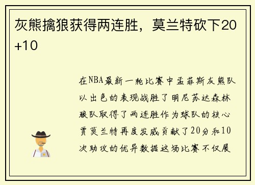灰熊擒狼获得两连胜，莫兰特砍下20+10