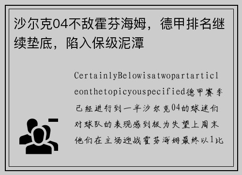 沙尔克04不敌霍芬海姆，德甲排名继续垫底，陷入保级泥潭
