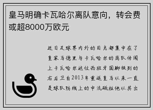 皇马明确卡瓦哈尔离队意向，转会费或超8000万欧元