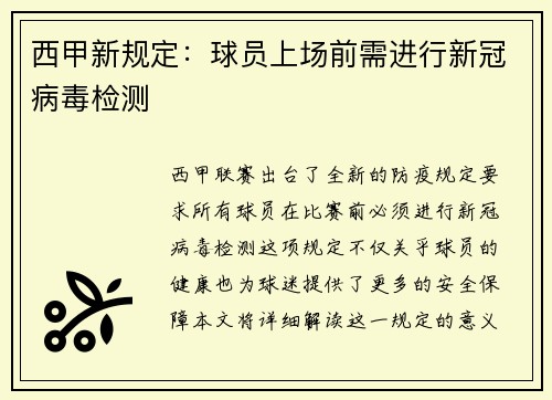 西甲新规定：球员上场前需进行新冠病毒检测